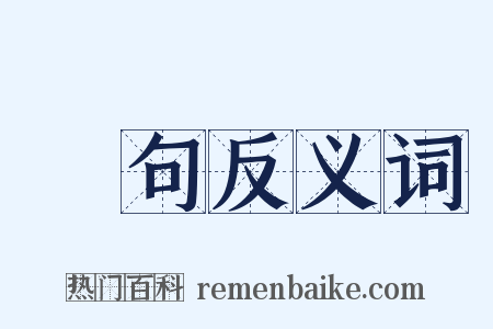 單句反义词是什么意思的图片